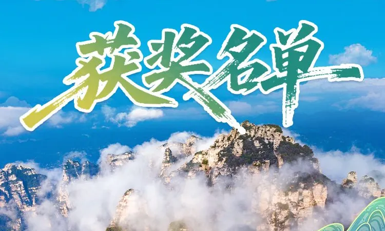 叮~《美丽河北》慢直播特别节目《壮美太行》保定篇中奖名单新鲜出炉