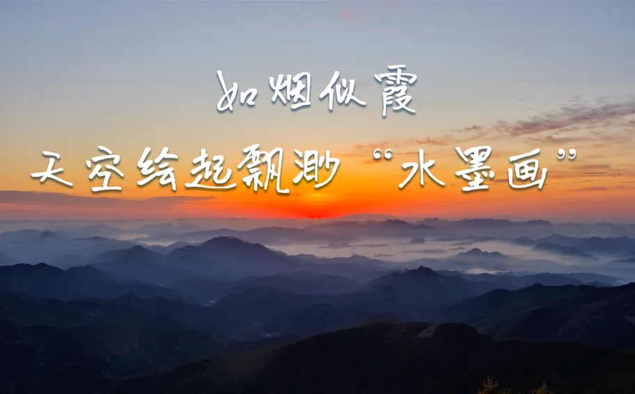 《美丽河北》慢直播·海报丨如烟似霞，天空绘起飘渺“水墨画”