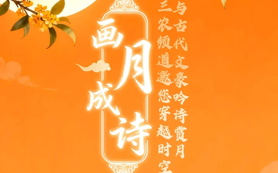 三农频道邀您穿越时空，与古代文豪吟诗赏月