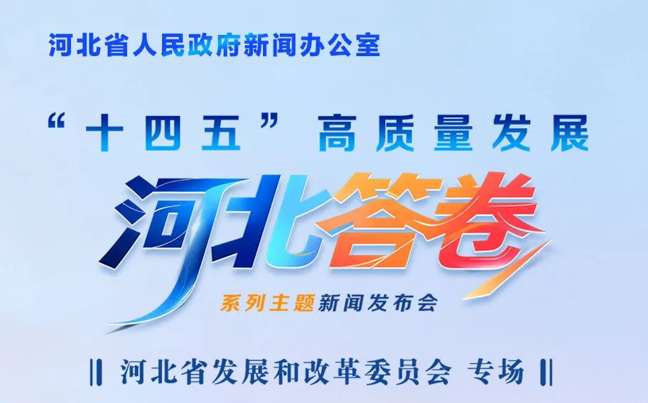 預告海報丨10月29日15:00 “十四五”高質量發展河北答卷系列主題新聞發布會：河北省發展和改革委員會專場