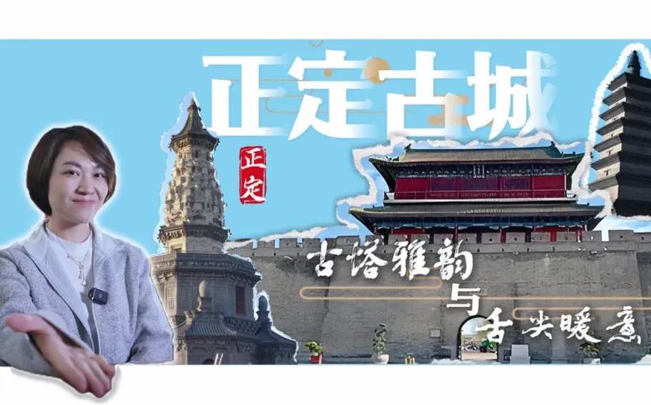 古城冬韵丨正定：古塔雅韵与舌尖暖意