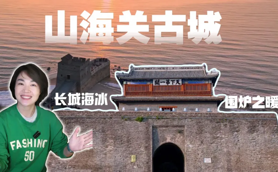 古城冬韵丨山海关古城：长城海冰与围炉之暖