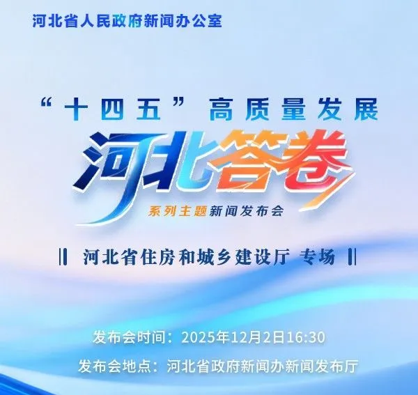 预告海报丨12月2日16:30“十四五”高质量发展河北答卷系列主题新闻发布会：河北省住房和城乡建设厅专场