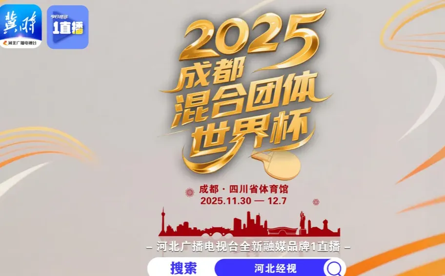 【正在直播】南为洛奥练兵 “莎头”领衔 国乒剑指混团世界杯冠军