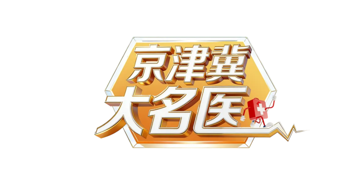 京津冀大名医