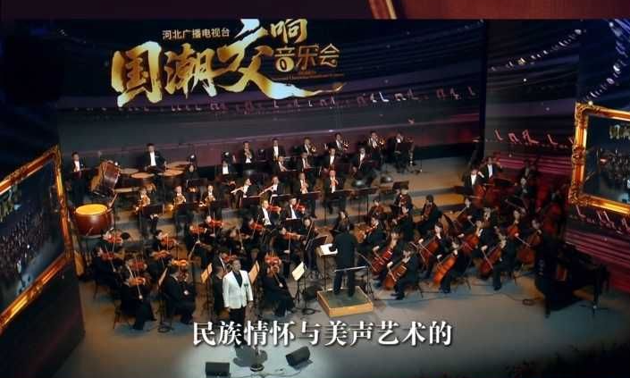 河北广播电视台国潮交响音乐会，河北卫视2026年1月3日21:10播出，静候您的聆听