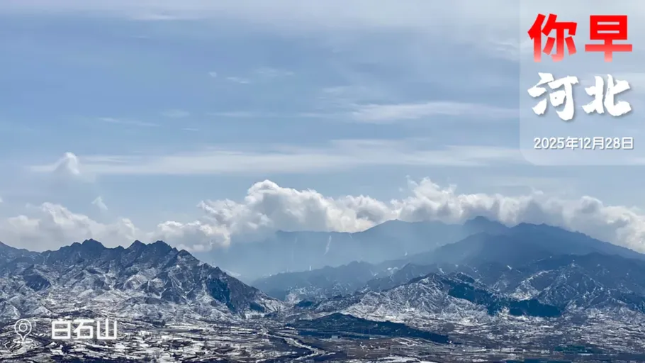 你早，河北｜31省份“十五五”规划有何亮点；中柬泰三方会晤；美俄乌各说各话；你的公积金贷款明年降息吗