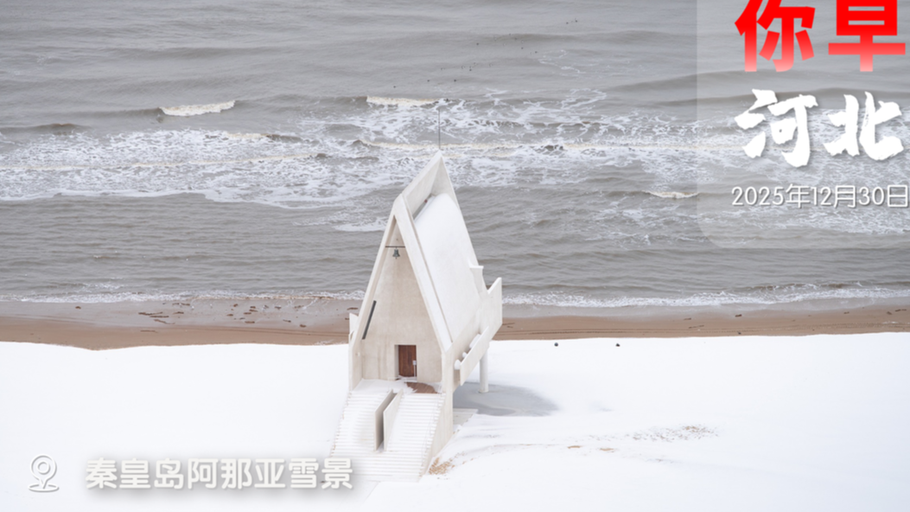 你早，河北｜这么近，那么美，随时到台北；河北公积金贷款利率再降；立案省部级干部90人；以色列要再打伊朗？