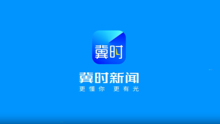 官宣！冀时→冀时新闻 即将焕新出发