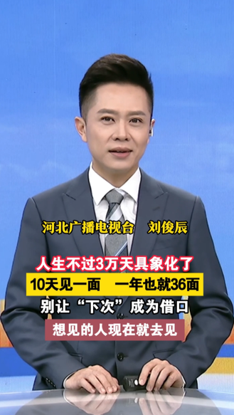 人生不过3万天具象化了，10天见一面，一年也就36面，别让“下次”成为借口，想见的人现在就去见