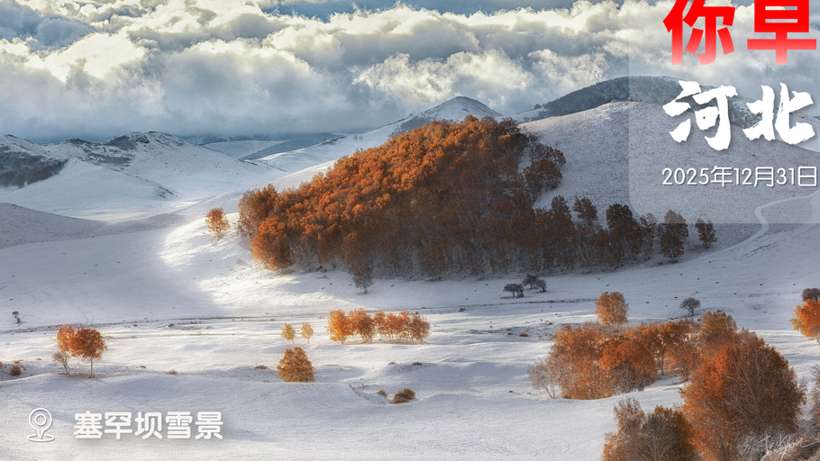 你早，河北｜京唐城际开出“幸福支票”；卖房成本也低了；米线过期2小时罚5万是小题大做吗；高市早苗疑似与邪教勾连