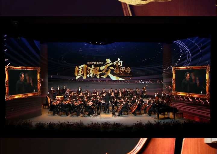 河北广播电视台国潮交响音乐会，河北卫视2026年1月3日21:10播出，静候您的聆听