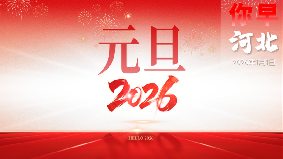 你早，河北｜国家主席习近平发表二〇二六年新年贺词；一大批政策和资金来了；原创微短剧《邂逅白朴》上线；中韩关系“趁热拔牛角”