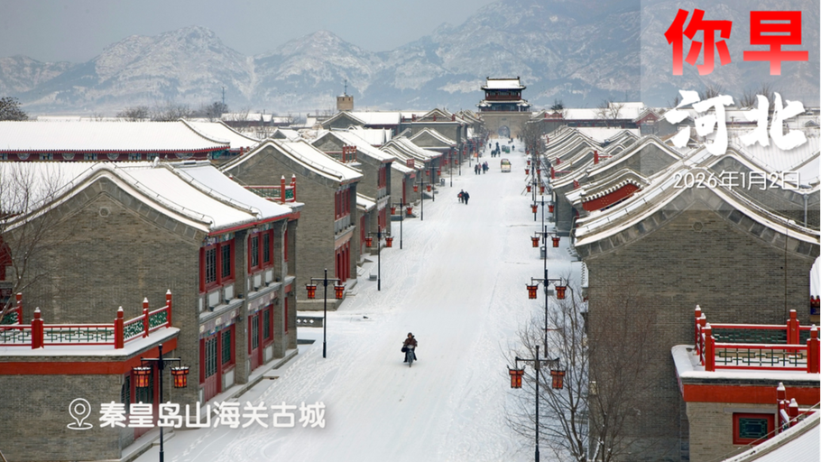 你早，河北｜2026河北“国补”启动；遛狗不拴绳或被拘留；中国航天任务“日程排满”；从新年致辞看多国领导人“心头事”