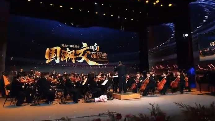 河北广播电视台国潮交响音乐会，河北卫视2026年1月3日21:10播出，静候您的聆听~