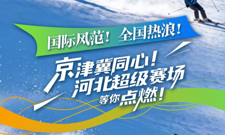 冰雪运动点燃冬日激情丨国际风范！全国热浪！京津冀同心！河北超级赛场等你点燃！