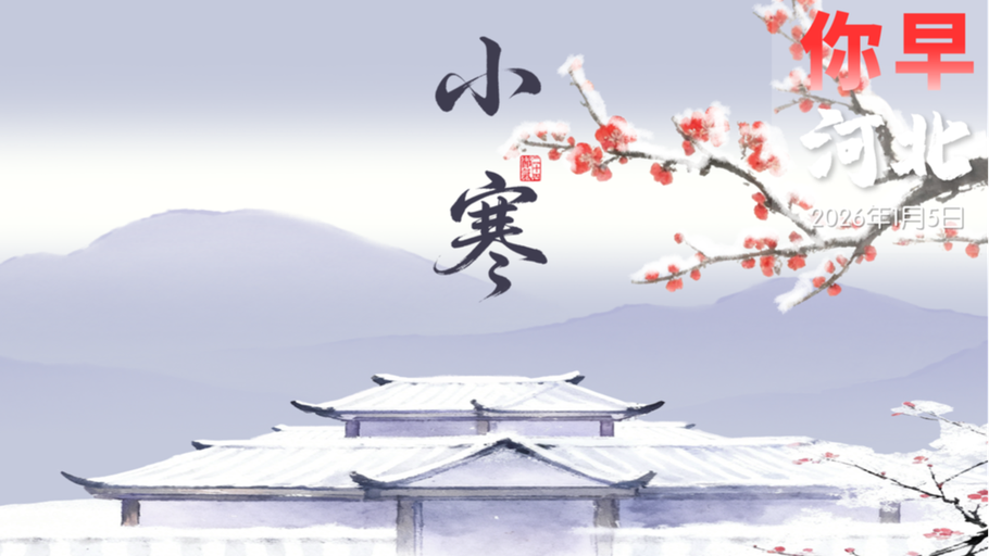 你早，河北｜河北再添新大学；河北“骑”乐无穷；电动汽车今年不好卖了？除了李在明，他也来了