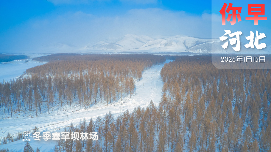 你早，河北｜石家庄“霞光”归来；大厂“扩招＋涨薪”；U23男足能走多远；美国欲“斩首”哈梅内伊？