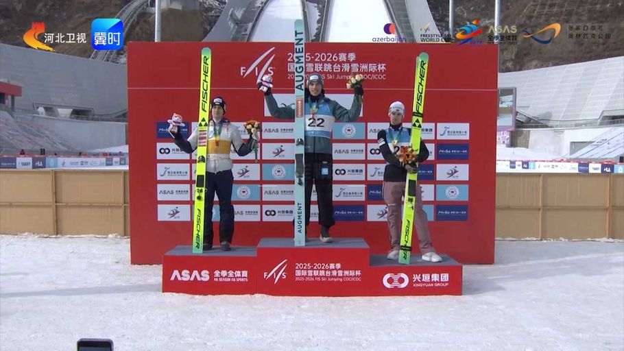 极限腾跃，荣耀加冕！2025-2026赛季国际雪联跳台滑雪洲际杯热血激战