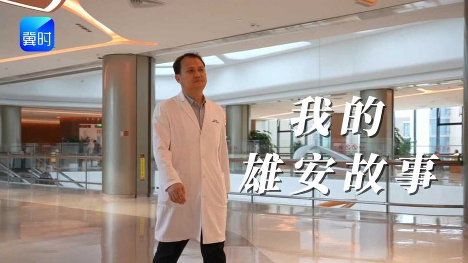 我的雄安故事 | 杜海军：从北京到雄安，做健康“守门人”