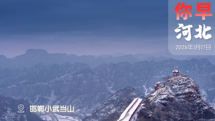 你早，河北｜大雪大风大降温；买药再也不花冤枉钱；台湾面临史无前例的大掏空；忍不住的特朗普为何忍住了