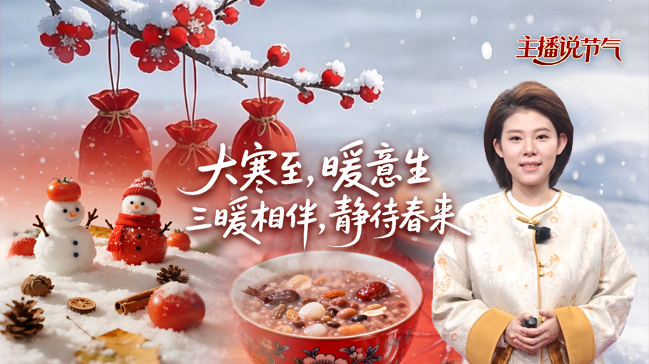 主播说节气丨大寒至，暖意生，三暖相伴，静待春来