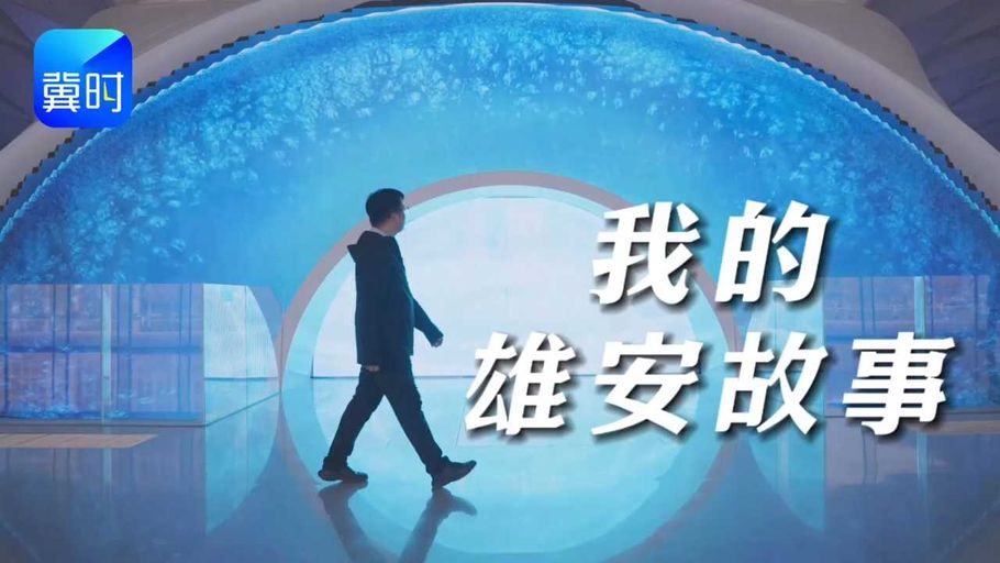 我的雄安故事 | 张文建：在“云上一座城”编织未来科技梦