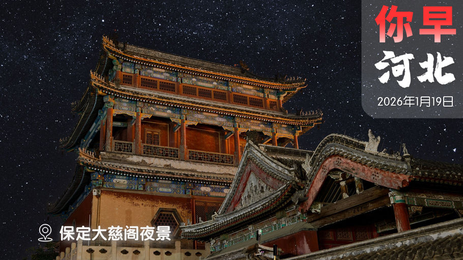 你早，河北｜国常会两次部署“消费”；河北断崖式降温；人民日报评西贝关店事件；日本开年外交背后的危险算计