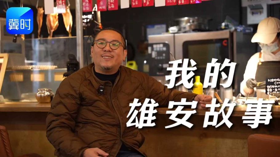 我的雄安故事 | 许玮泰：把“根”深深扎在雄安