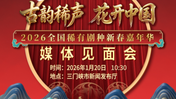 【回看·冀时直播】古韵稀声 花开中国 2026全国稀有剧种新春嘉年华媒体见面会