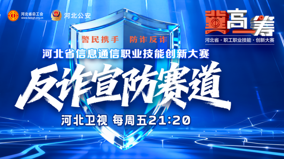 【直播】《“冀”高一筹》河北省信息通信职业技能创新大赛——反诈宣防赛道决胜赛