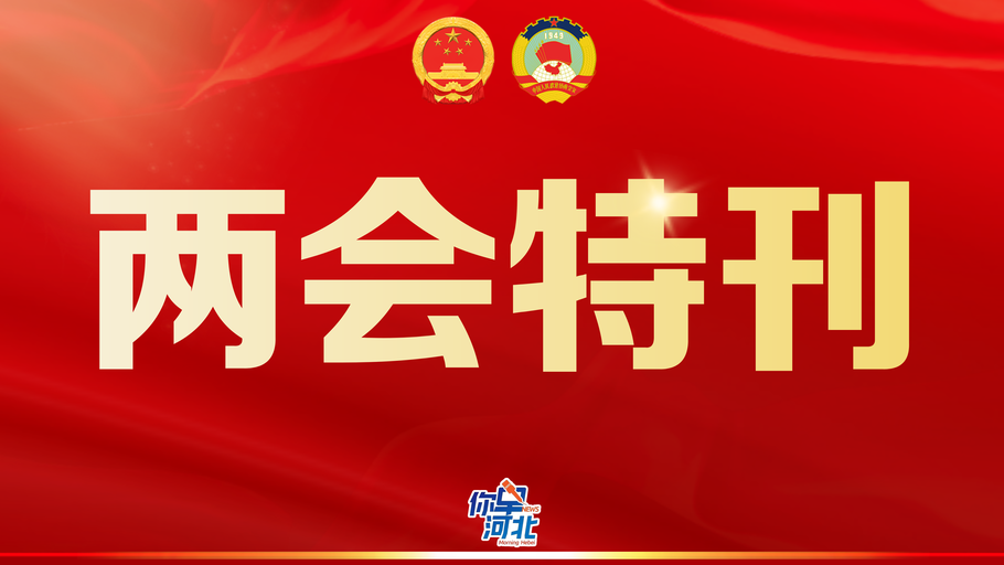 你早，河北｜两会特刊（1月25日）