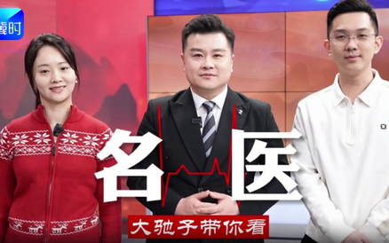 《大弛子带您见名医》即将精彩上线！