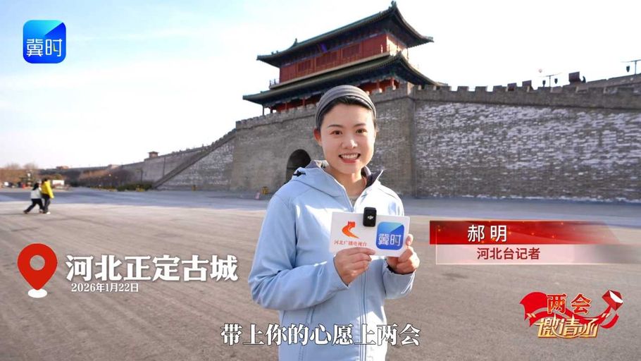 两会“邀请函” | 河北文旅留客之道又亮“高段位”招法！