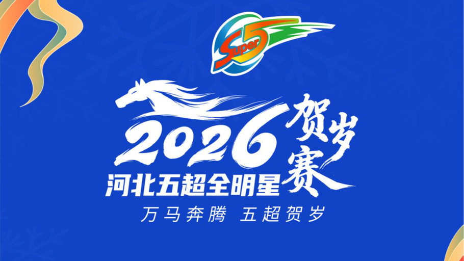 记得看直播啊，送给你一个热烈温暖、动感奔腾的小年夜！2026年2月10日#河北五超全明星贺岁赛 等你来！#万马奔腾五超贺岁