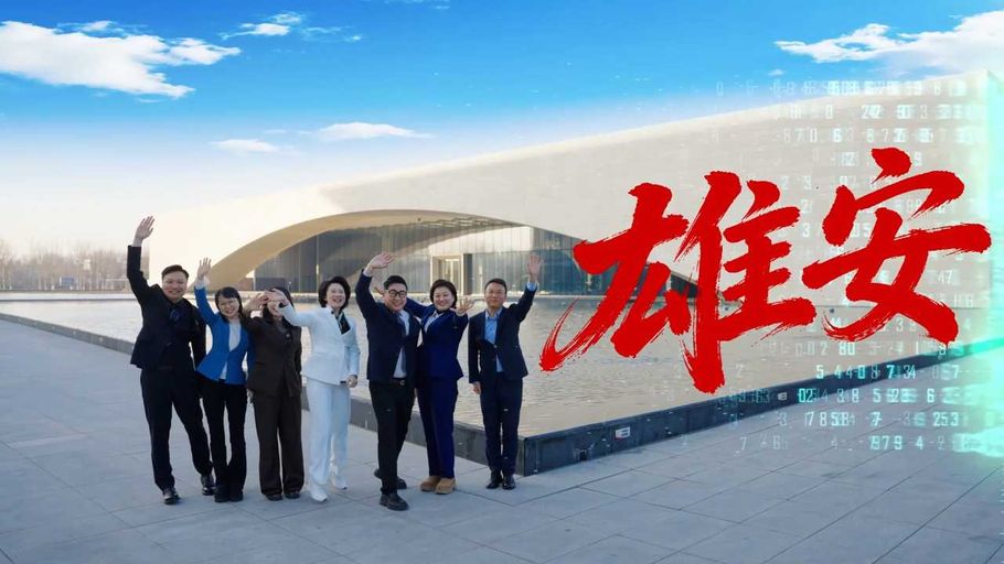 追光河北·广电V观｜一眼雄安，一眼千年