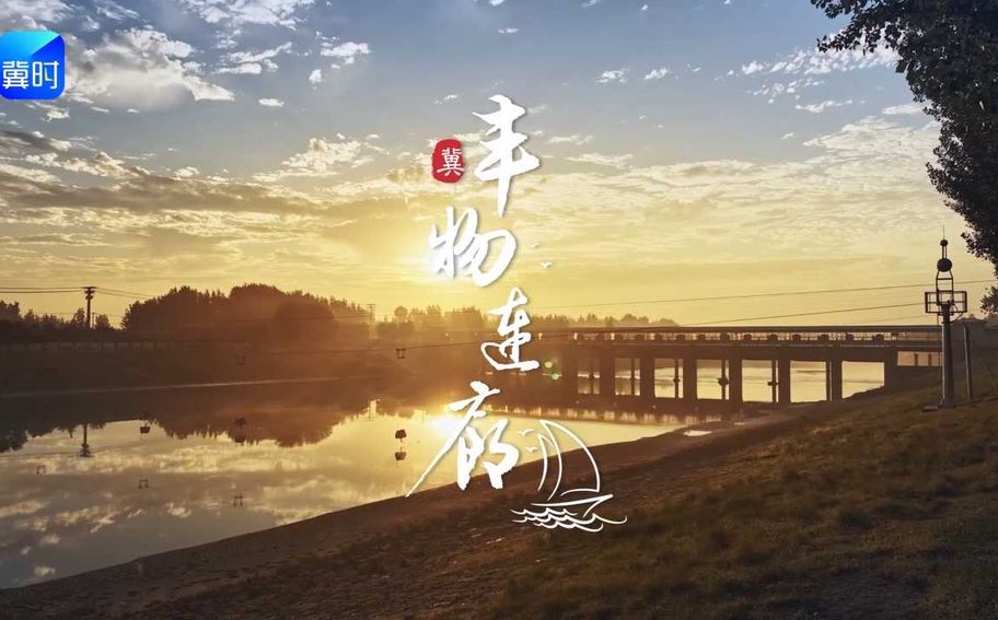 《大運河風物》第六集 豐物連廊