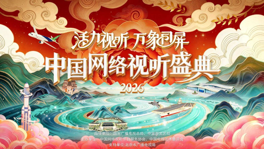 【直播】“活力视听 万象同屏”2026中国网络视听盛典