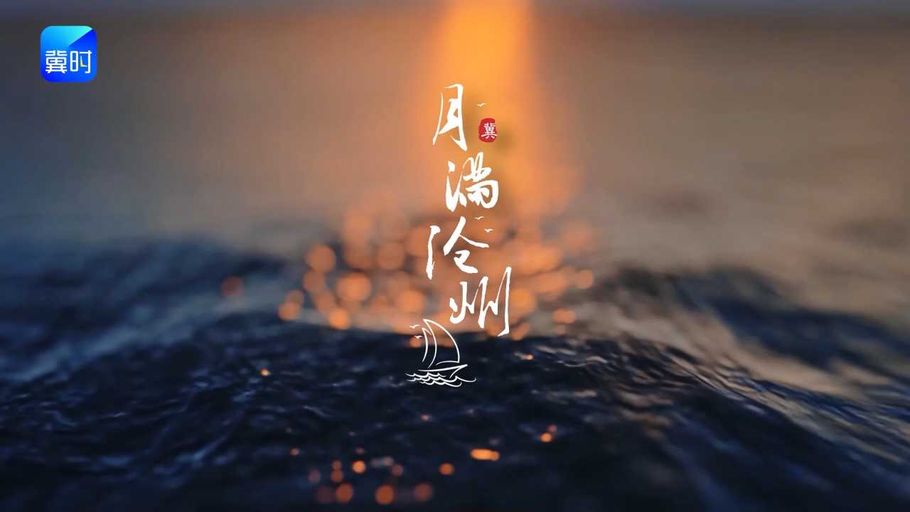 《大运河风物》第五集 月满沧州