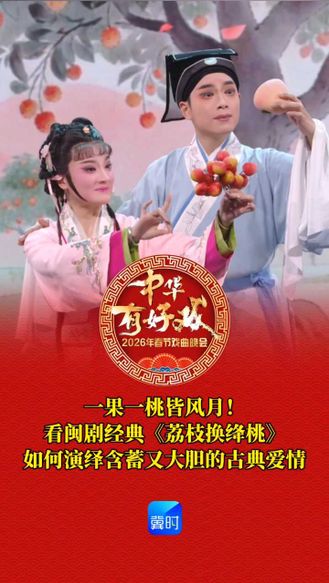 一果一桃皆风月！看闽剧经典《荔枝换绛桃》如何演绎最含蓄又最大胆的古典爱情#万马奔腾百梅争春# #百戏入冀百梅争春##中华有好戏