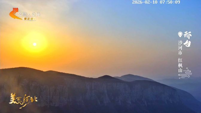 美麗河北慢直播丨2026.02.10 清晨