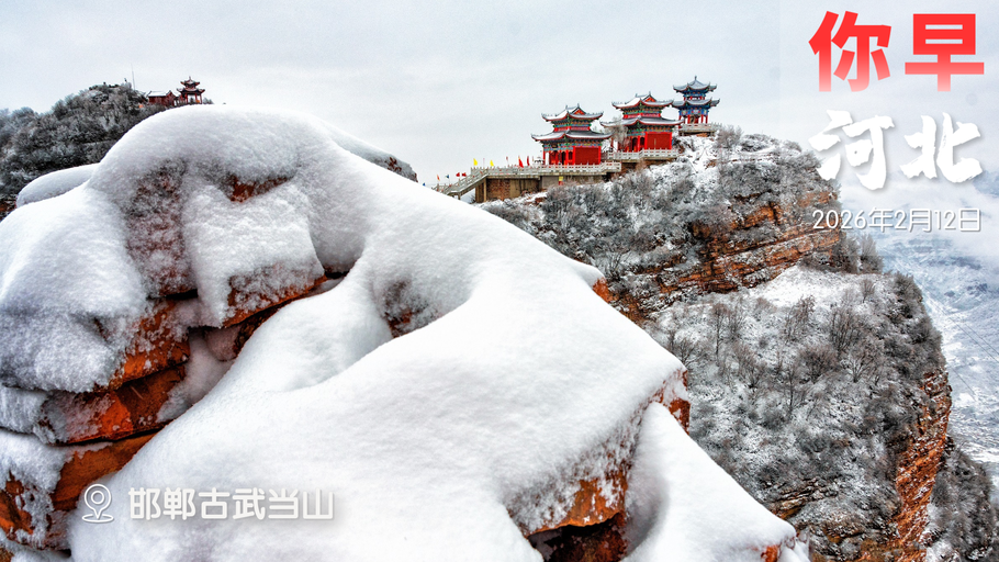 你早，河北｜最高冲击20℃；过年消费“大礼包”；花钱“代磕头”不是孝心；俄军夺要地，乌兵已枯竭？