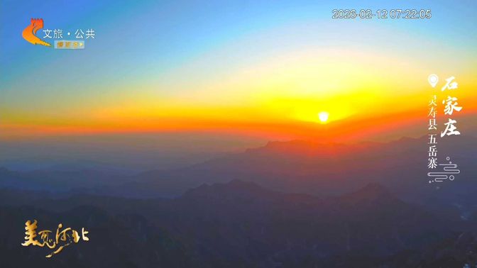 美麗河北慢直播丨2026.02.12 清晨