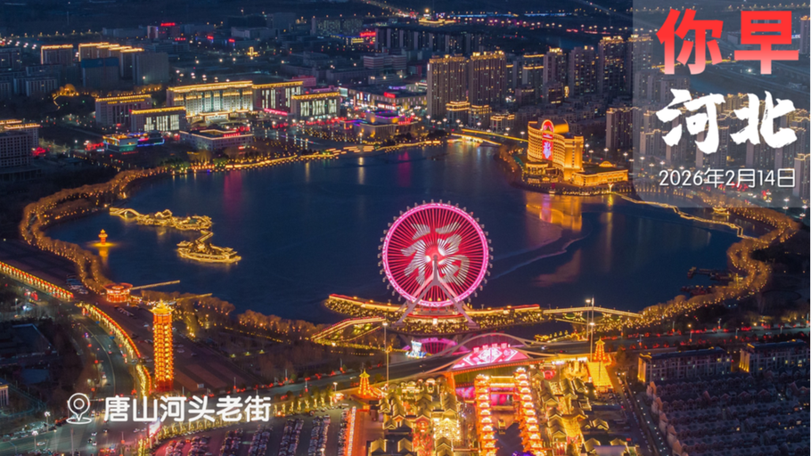 你早，河北｜楼市拐点来了？春节河北天公作美；文艺界反腐向纵深展开；鲁比奥会否重演“万斯时刻”