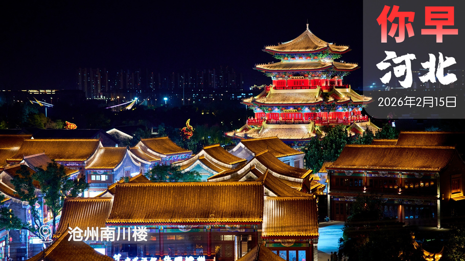 你早，河北｜河北三条“动脉”要打通了；气温“大跳水”；AI大战再添一把火；诺贝尔和平奖暴露了本来面目