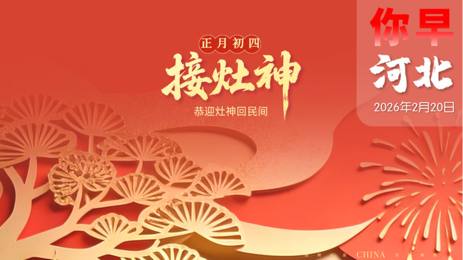 你早，河北｜假期最暖时刻；年轻人宁找搭子不串亲戚？两部门召开紧急会议；美伊战争“最快周六爆发”？