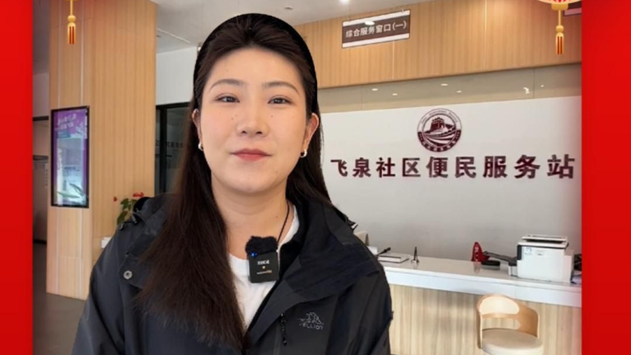 新春走基层丨雄安飞泉社区过年不打烊！做花馍、送春联，暖心又热闹 #2026新春走基层