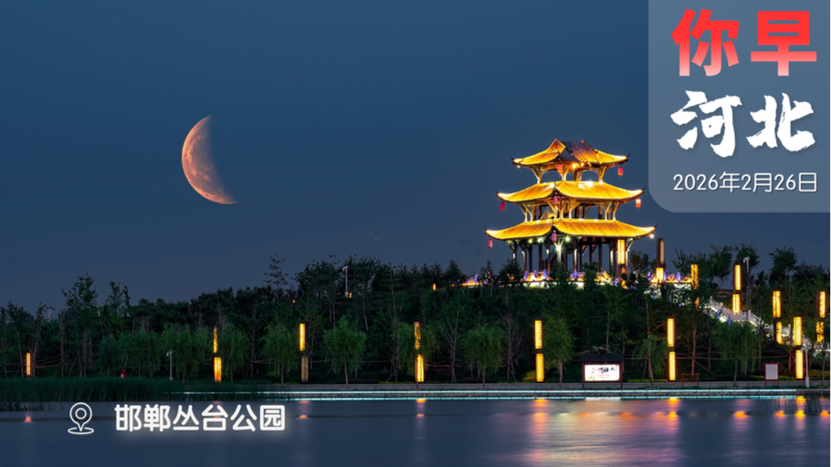 你早，河北｜石家庄是个旅游城市；元宵节“头号天象”；春节AI大战谁赢了；美对伊进入“可执行阶段”