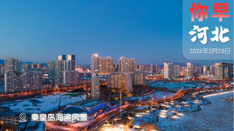 你早，河北｜美伊战争要开打了？雨雪大风都来了；锂电池续航有望成倍提升；减重药将步入“白菜价”时代