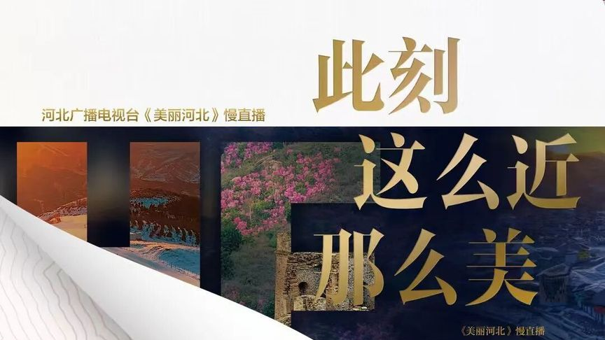 一卷在手，云游河北？全国第一本“能看直播的书”来了！